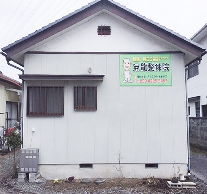 氣龍整体院の外観