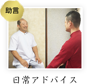 日常アドバイス