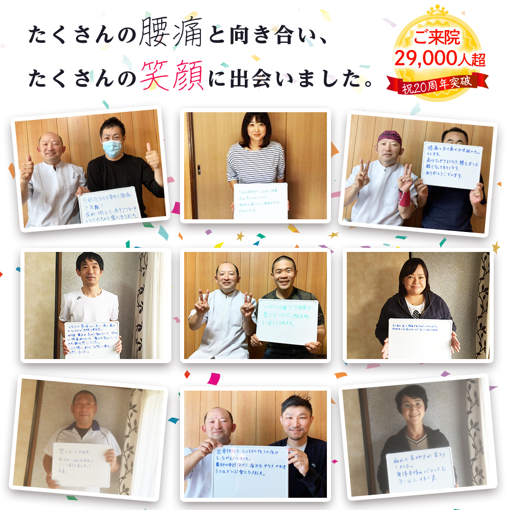 たくさんの腰痛と向き合い、たくさんの笑顔に出会いました。ご来院29,000人超、20周年突破