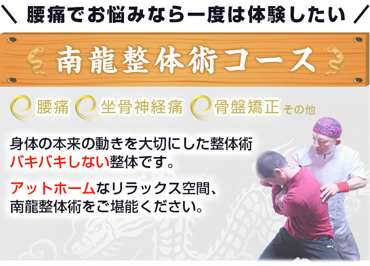 腰痛でお悩みなら一度は体験した南龍整体術コース