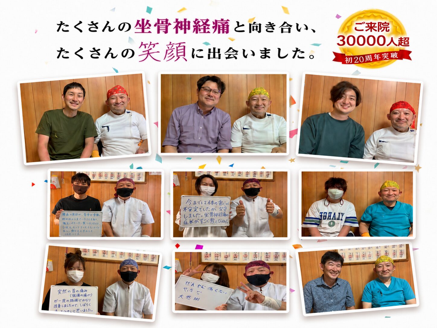 たくさんの腰痛と向き合い、たくさんの笑顔に出会いました。ご来院29,000人超、20周年突破