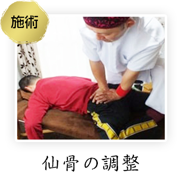 仙骨の調整 仙骨の調整