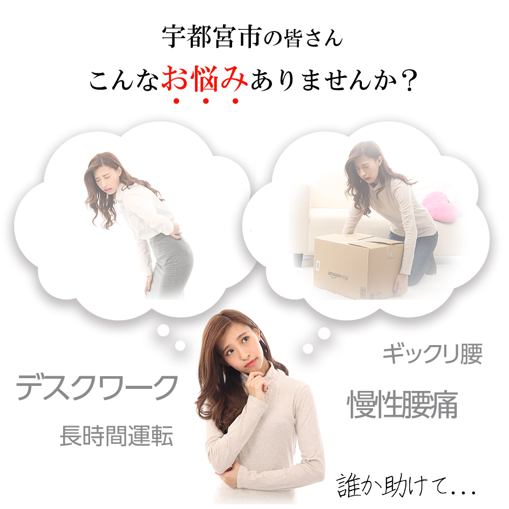 宇都宮市の皆さん、こんな腰痛お悩みありませんか? 宇都宮市の皆さん、こんな腰痛お悩みありませんか?