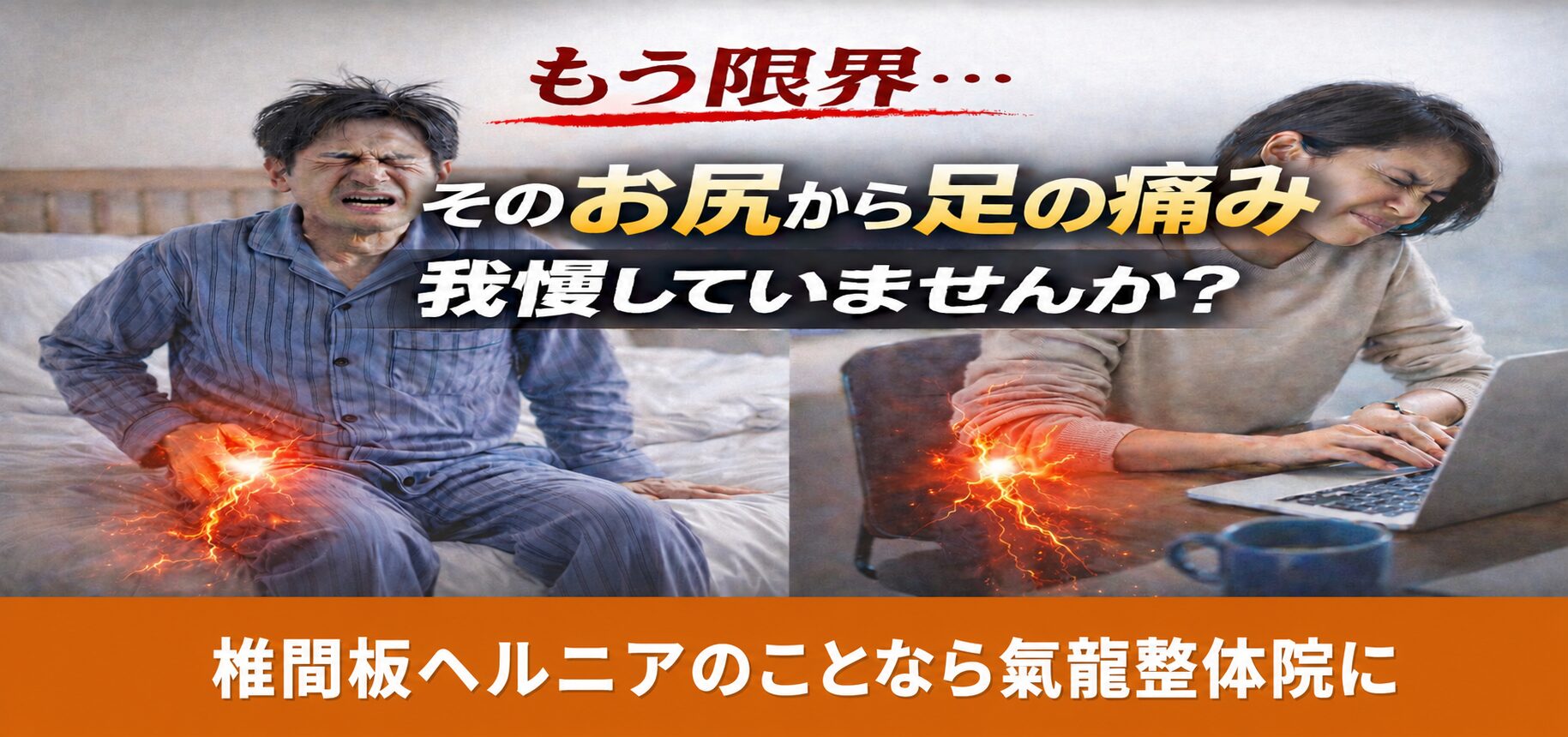 腰痛・坐骨神経痛専門_南龍整体術_氣龍整体院