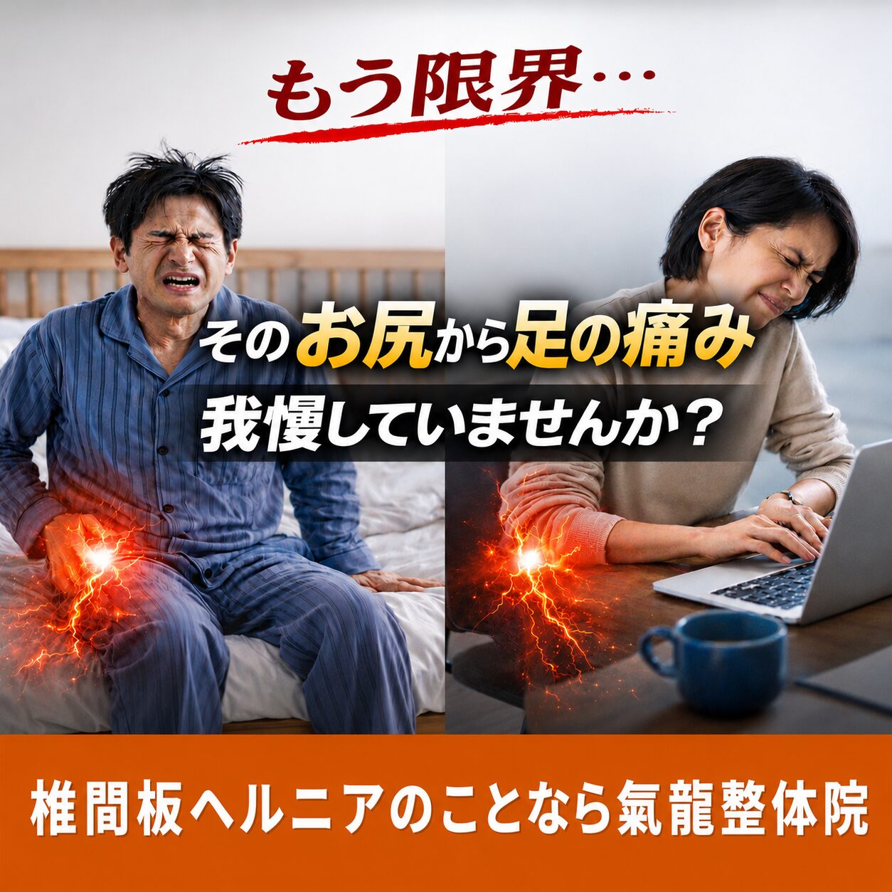 腰痛・坐骨神経痛専門_南龍整体術_氣龍整体院
