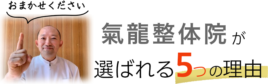 氣龍整体院が選ばれる5つの理由 氣龍整体院が選ばれる5つの理由