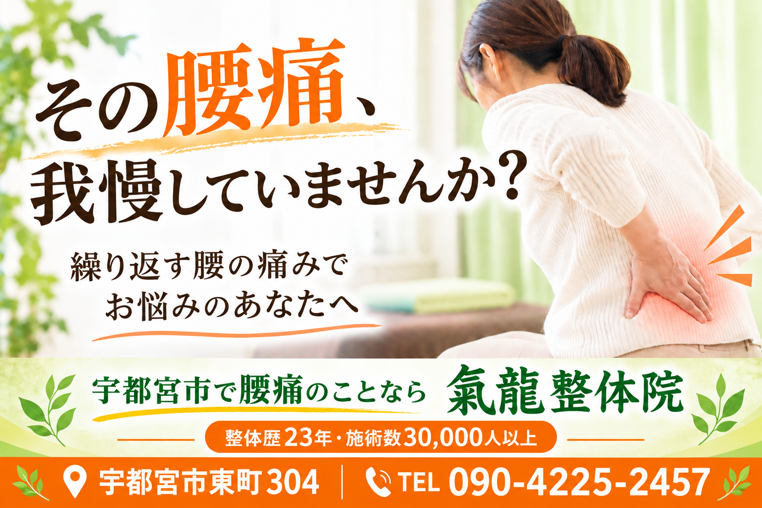 腰痛・坐骨神経痛専門_南龍整体術_氣龍整体院
