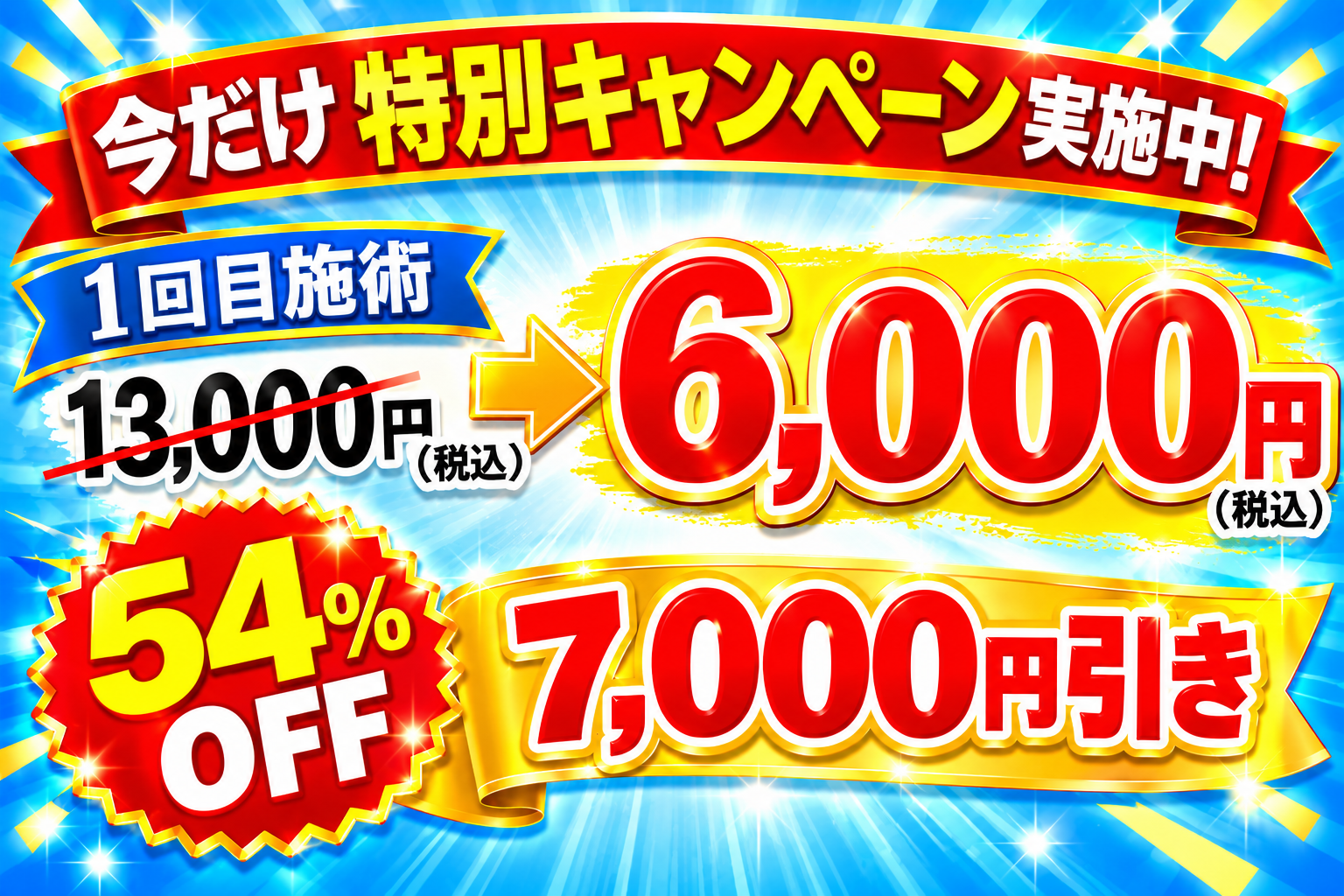 お客様感謝キャンペーン — 初回・2回目施術 最大83％OFF