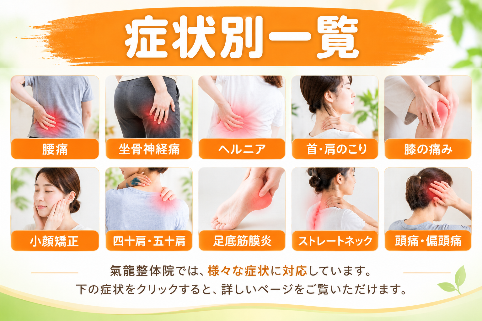 腰痛・坐骨神経痛専門_南龍整体術_氣龍整体院