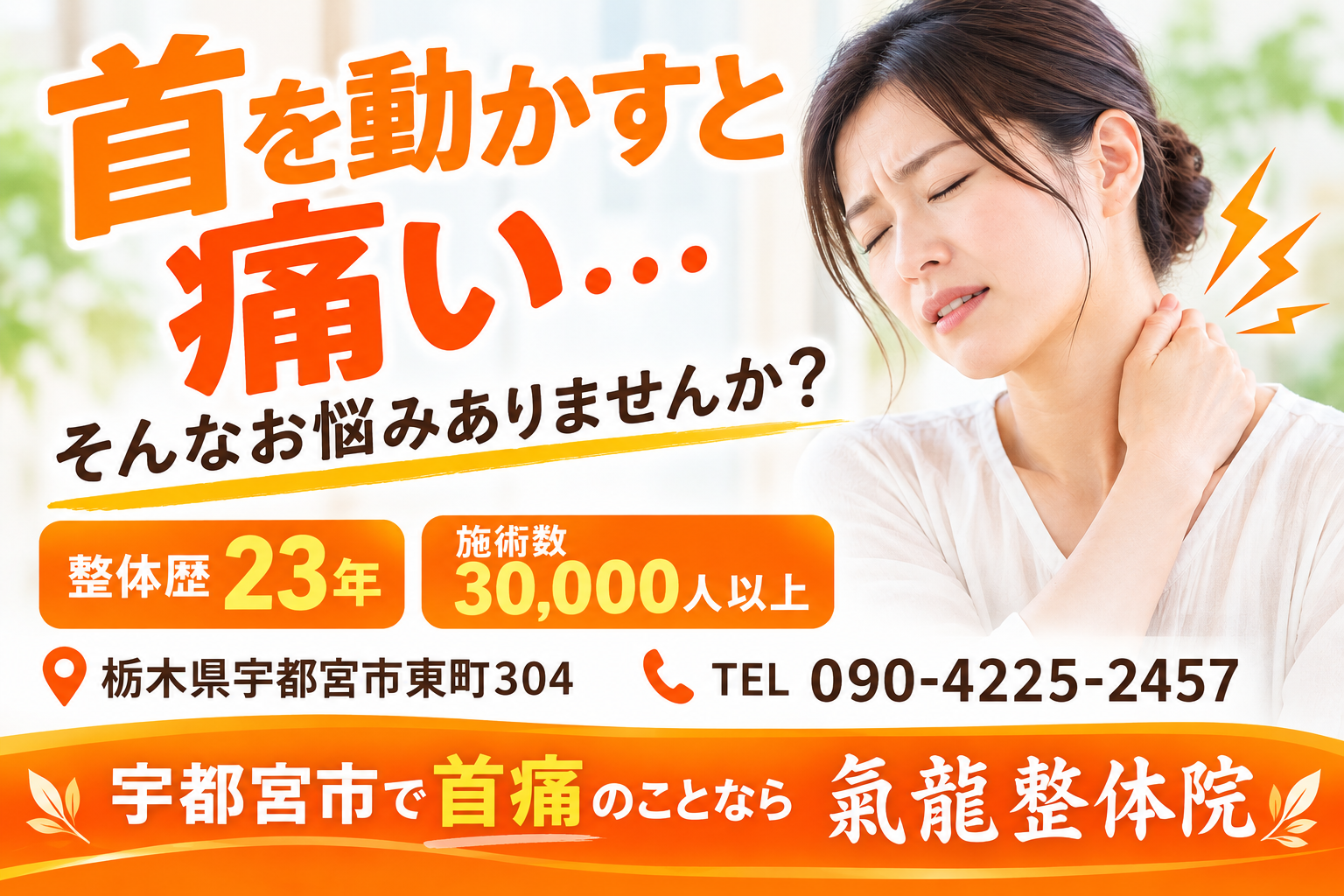 腰痛・坐骨神経痛専門_南龍整体術_氣龍整体院